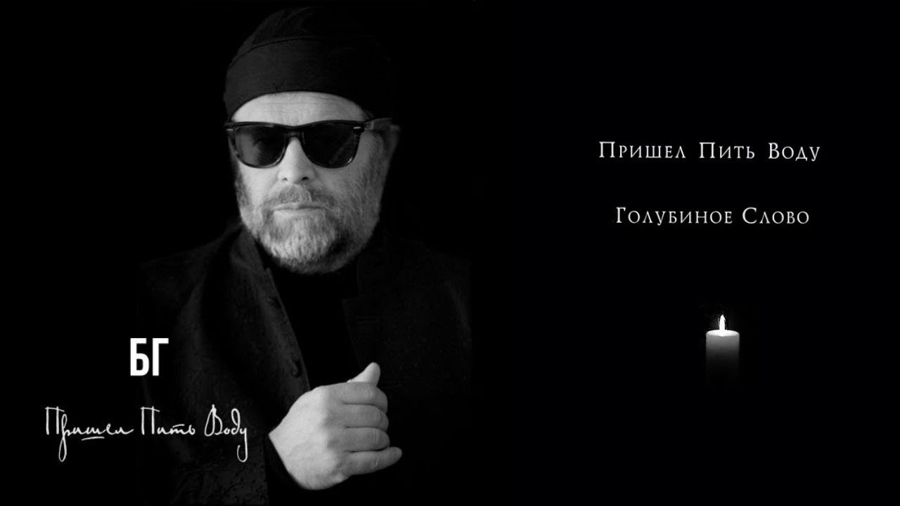 БГ - Пришел пить воду (Single)