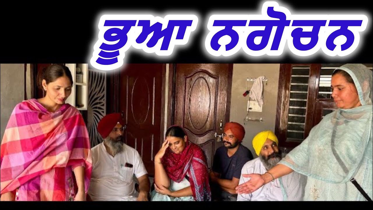 ਭੂਆ ਨਗੋਚਨ  || PUNABI SHORT VIDEO ||