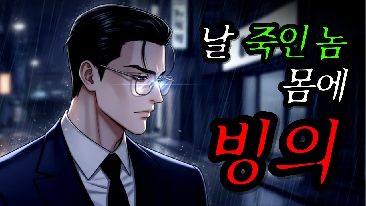 [재벌 대역] 나를 죽인 놈이 되었다🩸살인마 재벌 3세의 몸에서 눈 뜬 무명배우 | EP.1
