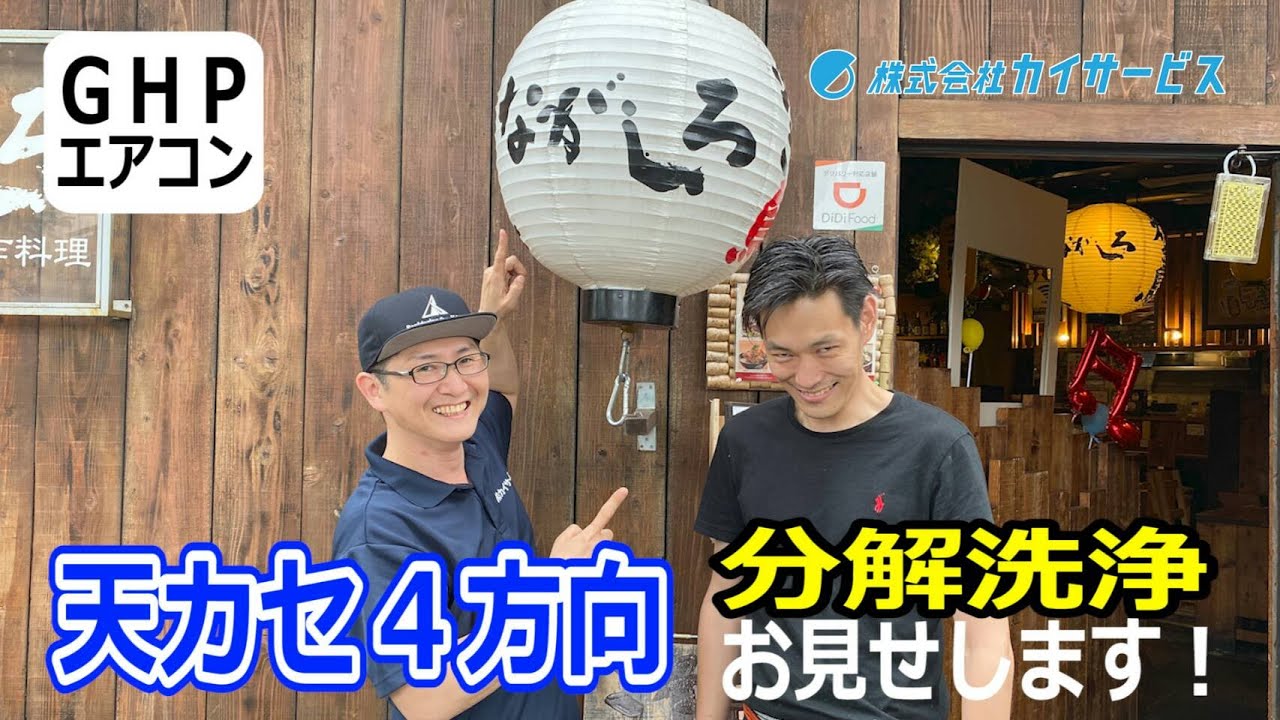 カイサービスのパナソニック業務用エアコン【天カセ4方向】の分解洗浄！