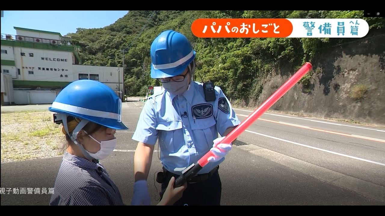 パパのおしごと　警備員編