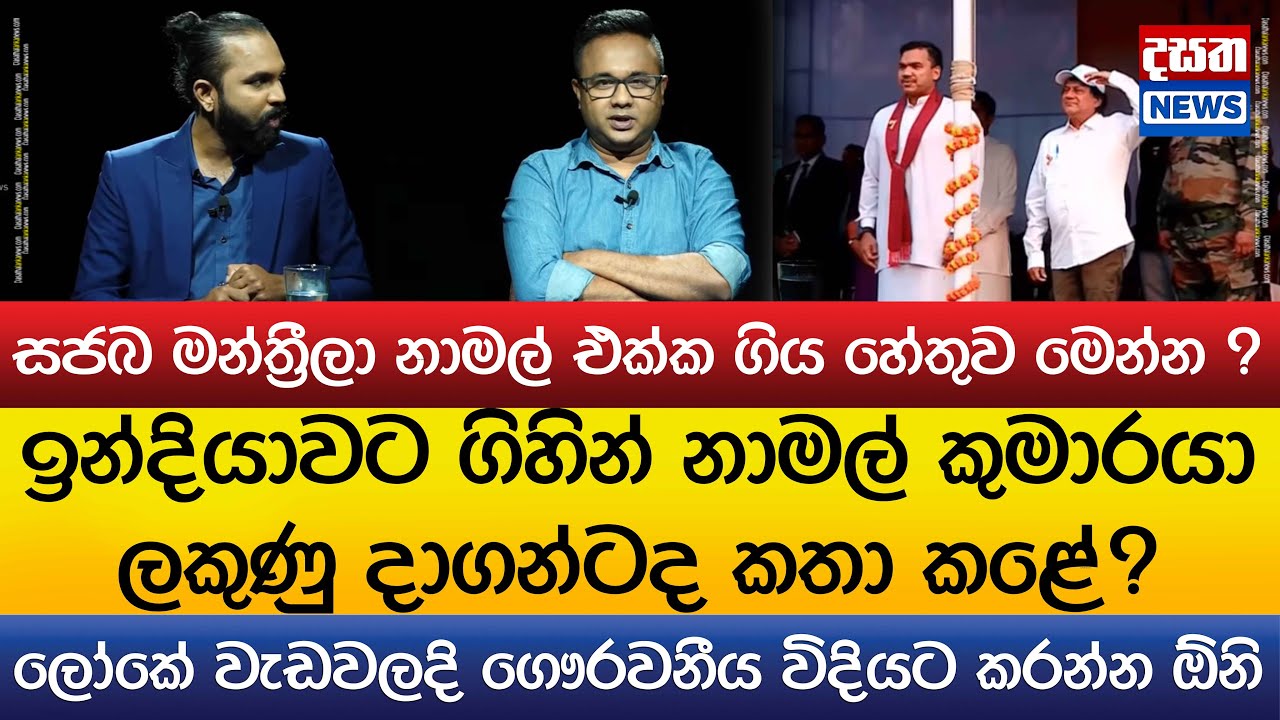 සජබ මන්ත්‍රීලා නාමල් එක්ක ගිය හේතුව මෙන්න ?ඉන්දියාවට ගිහින් නාමල් කුමාරයා ලකුණු දාගත්තද?