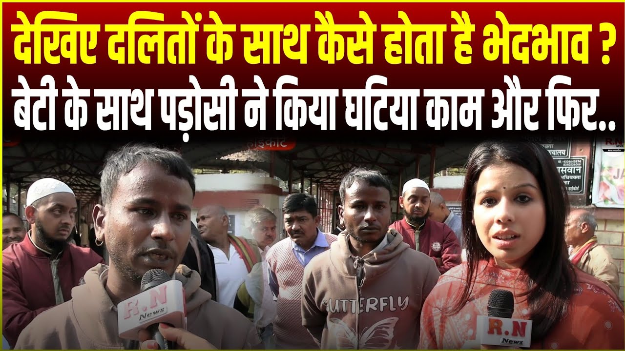 देखिए दलितों के साथ कैसे होता है भेदभाव,बेटी के साथ पड़ोसी ने किया घटिया काम और फिर..RN news 