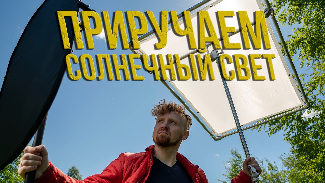 Приручаем солнечный свет | Отражатели и рассеиватели