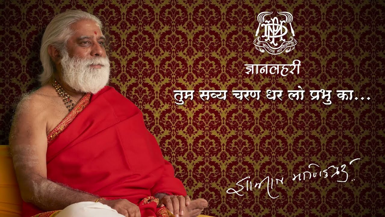Tum Savya Charan Dhar Lo - तुम सव्य चरण धर लो प्रभु का by Shri Dnyanraj Manik Prabhu Maharaj