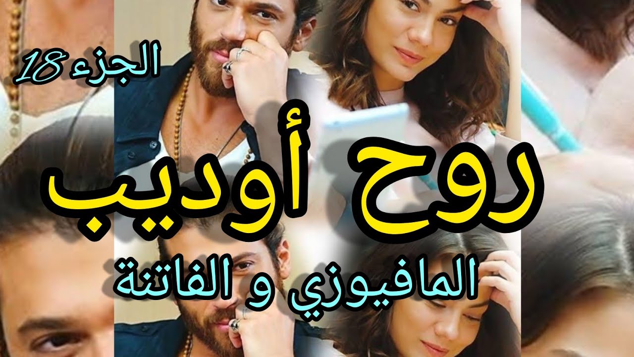 1️⃣8️⃣حب من نوع آخر💘 احبها حتى الهوس من اول مرة شافها  فاصبحت هي الروح🥰 عشق❤ تملك 💫غيرة 💛