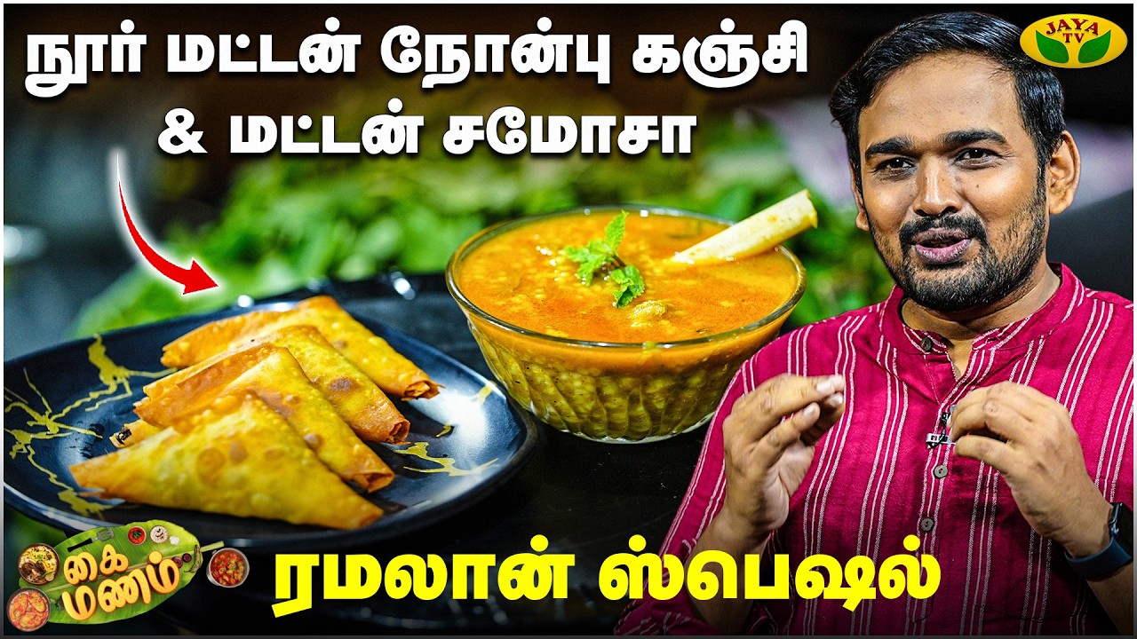 Ramadan Special Noor Mutton Kanji & Mutton Samosa செய்வது எப்படி ? | Kaimanam | Jaya Tv