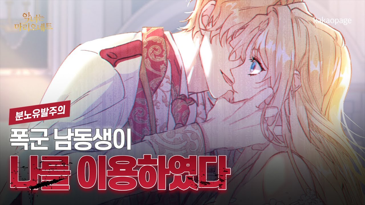 이번 생은 쉽게 이용 당하진 않을걸? | #악녀는마리오네트​ | 카카오페이지 오리지널