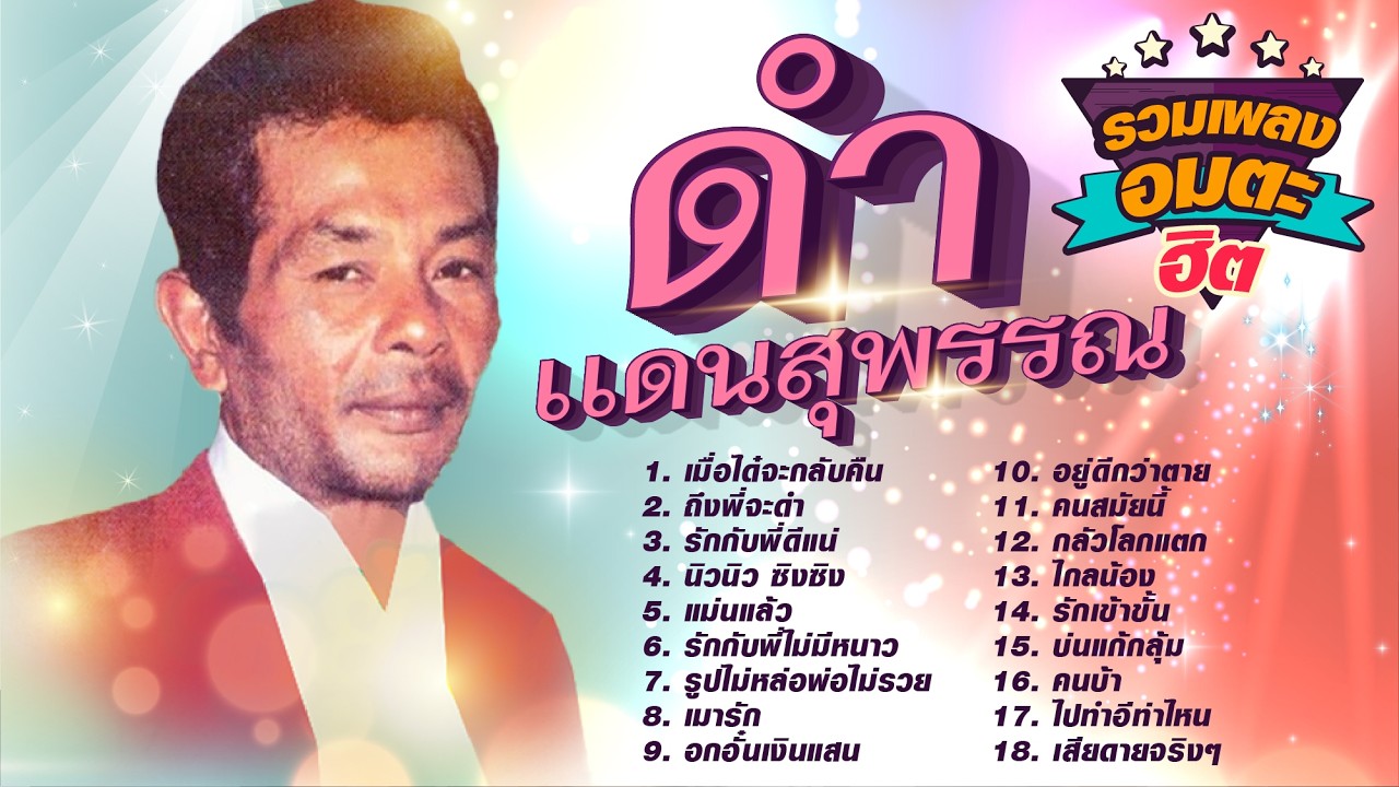 ดำ แดนสุพรรณ รวมเพลงฮิต l เมื่อได๋จะกลับคืน l ถึงพี่จะดำ l รักกับพี่ดีแน่