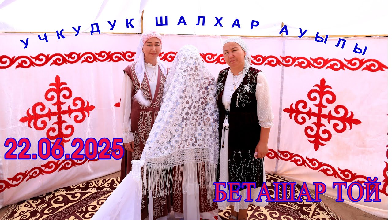 УЧКУДУК Шалхар ауылы Беташар той 22.06.2025ж