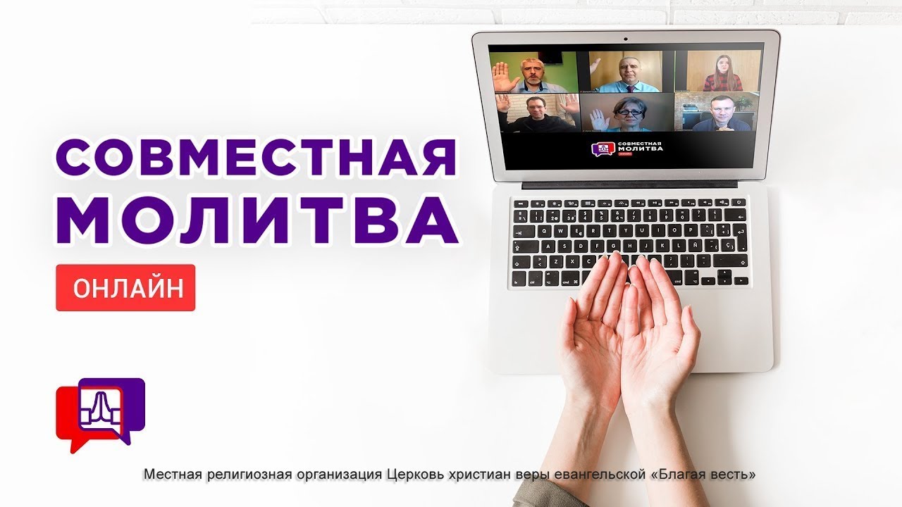 Совместная молитва (03.02.2026)