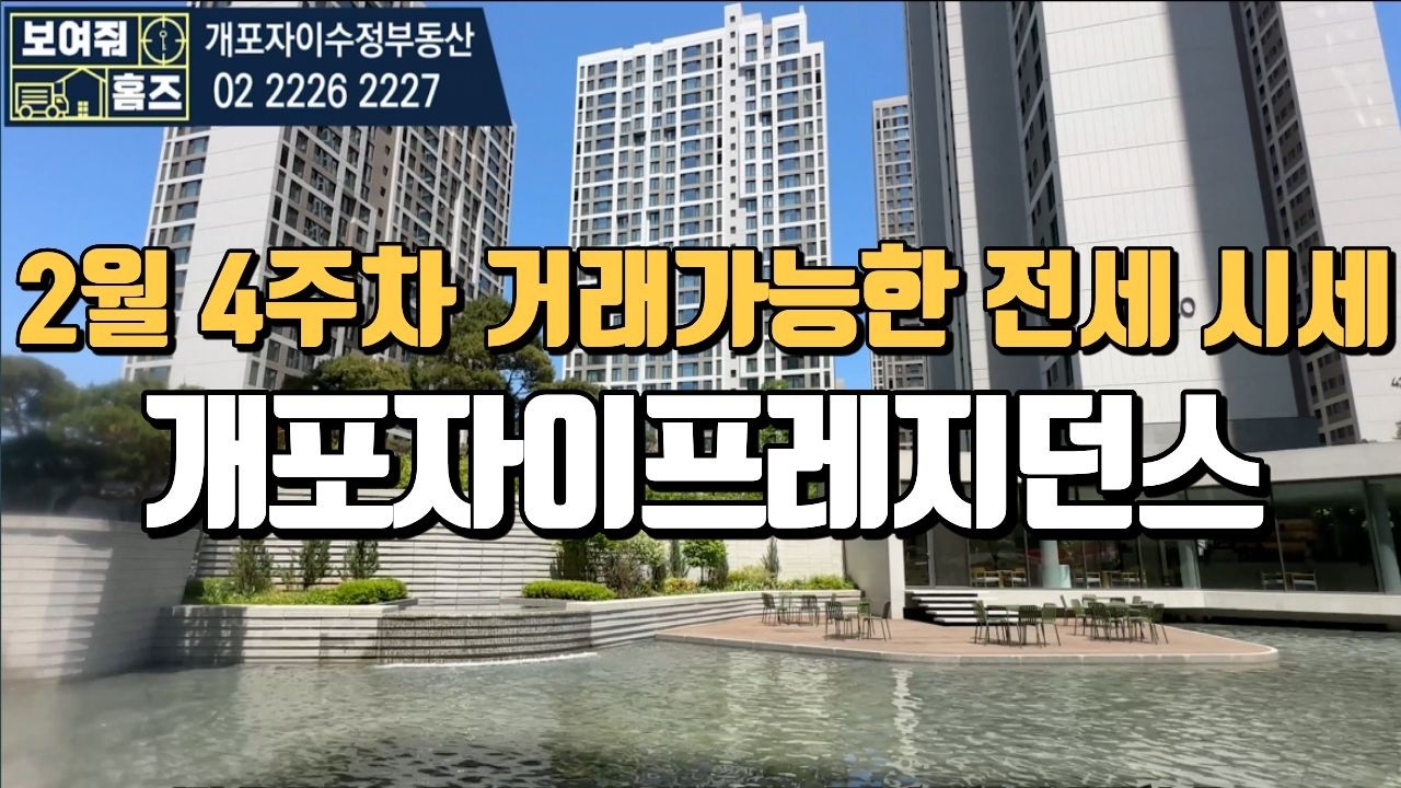 개포자이프레지던스 2월4주차 거래가능한 전세시세 l 전/월세 빠른상담대표:김지현010-2244-4274