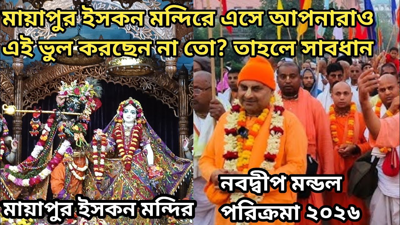 নবদ্বীপ মন্ডল পরিক্রমা  মায়াপুর ইসকন মন্দিরে এসে আপনারাও এই ভুল করছেন না তো? তাহলে  সাবধান ..