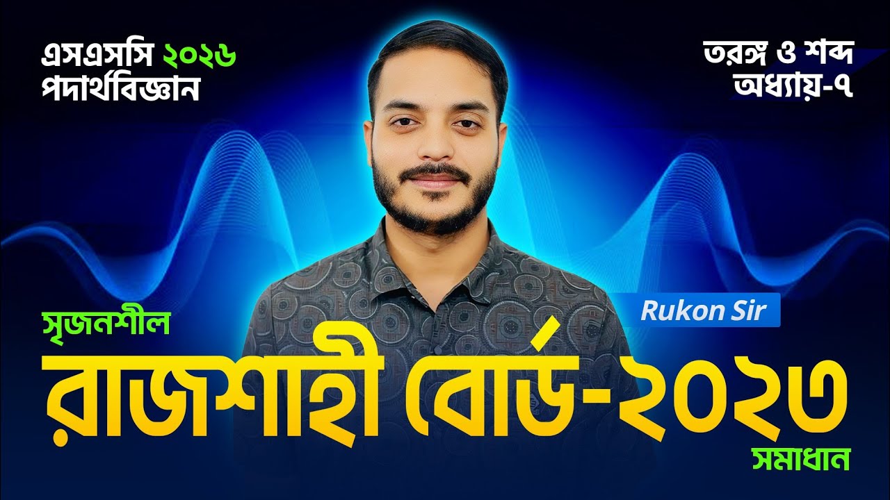 Rajshahi Board 2023 || SSC Physics Chapter 7 || তরঙ্গ ও শব্দ || ৭ম অধ্যায় || SSC 26-27 || Rukon Sir