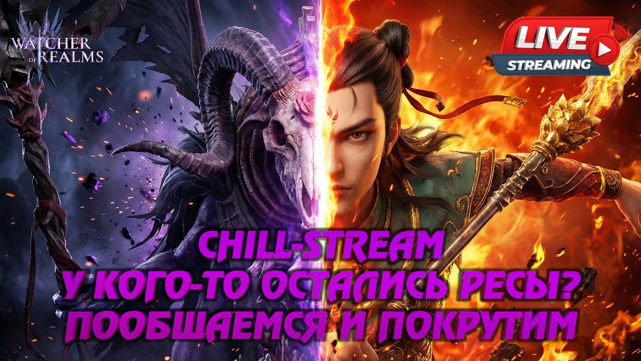 WATCHER OF REALMS STREAM | ТОП БАННЕР | КРУТИМ И ОБЩАЕМСЯ | #watcherofrealms #livestream