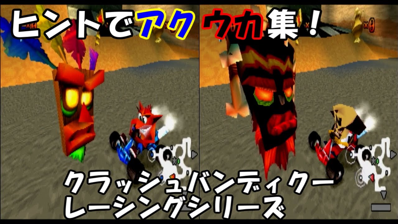 クラッシュバンディクーレーシングシリーズ ヒントでアクウカ集