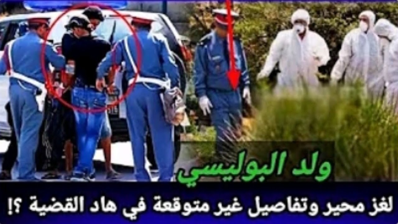 ولد البوليسي، تفاصيل غريبة وغير متوقعة فهاد القضية، قصة حقيقية.