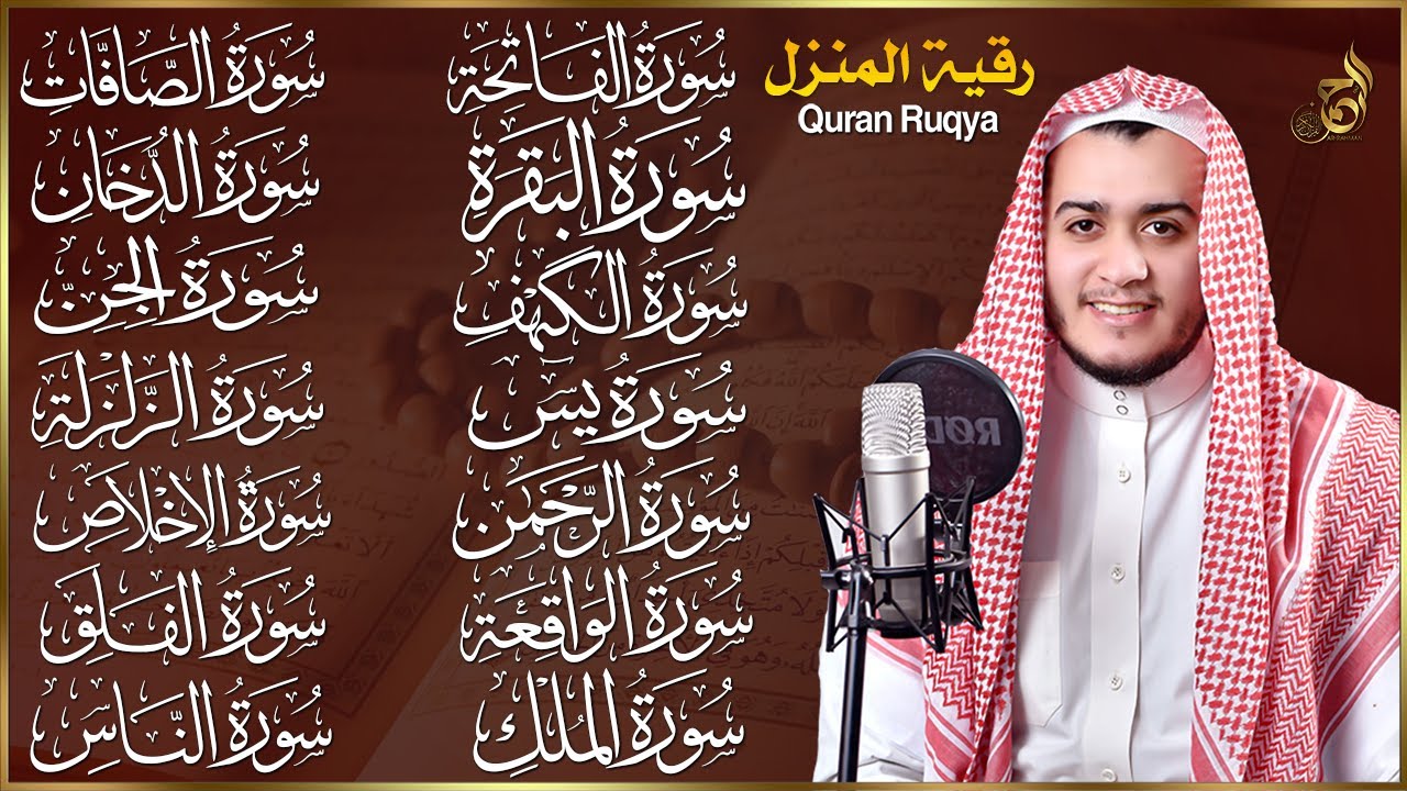 سورة الفاتحة البقرة الكهف يس الواقعة الرحمن الملك الصافات الدخان الجن الزلزلة الاخلاص,