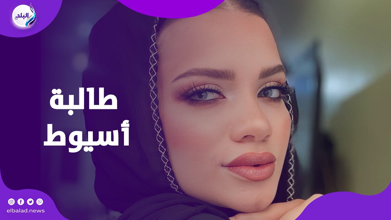 وصلة رقص بحفل التخرج  .. قصة طالبة أسيوط التي أثارت الجدل؟