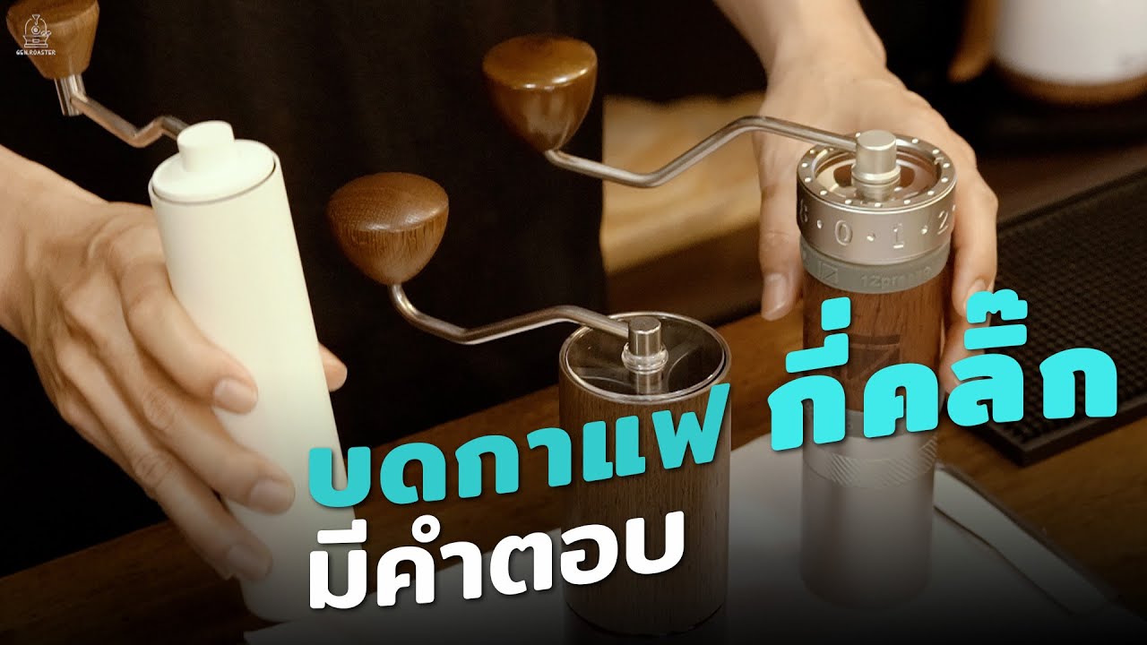 บดกาแฟ 