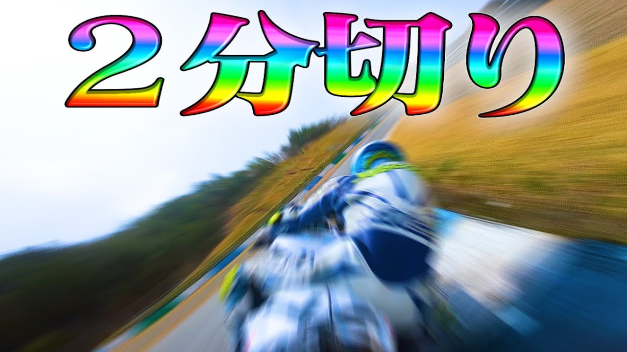 ついに！もてぎサーキットで２分切りました！【GSX-R1000R】Amateur Rider OnBoard Less than 2 minutes at Mobility Resort Motegi