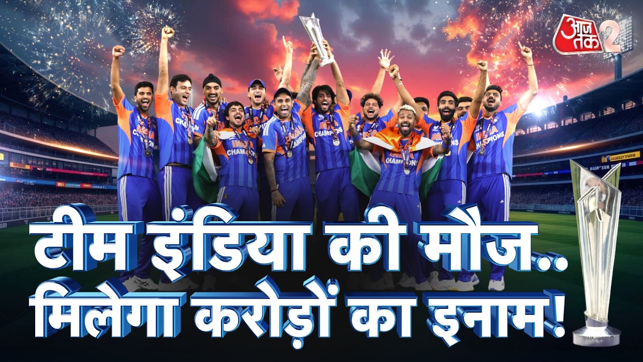 AAJTAK 2 LIVE | WORLD CUP जीतने के बाद TEAM INDIA पर पैसों की बारिश, मिलेंगे इतने करोड़! AT2