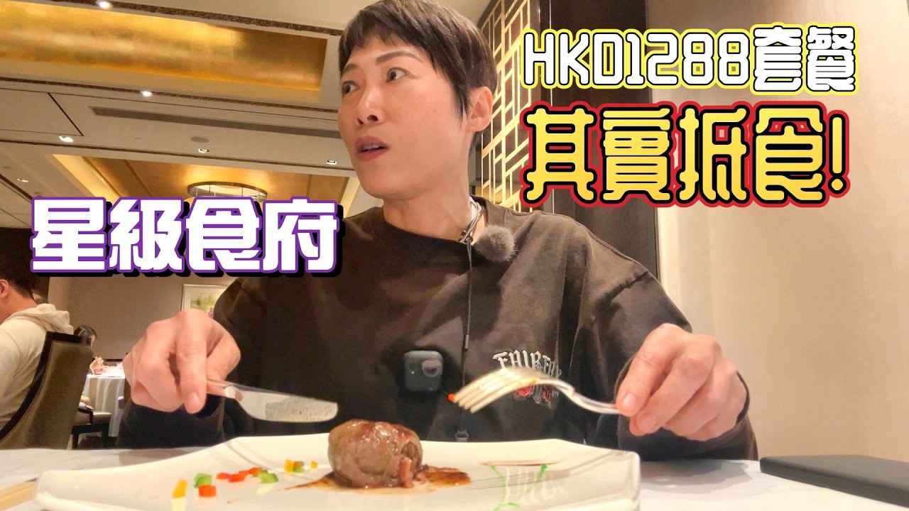 家姐留香港 | 米芝蓮食府 HKD1288 套餐竟然覺得抵食 | 食材夠高級, 師傅功架十足 | 有震憾到的味覺 | 食上癮 | 唯獨有一味菜失左手 (廣東話 中文字幕)