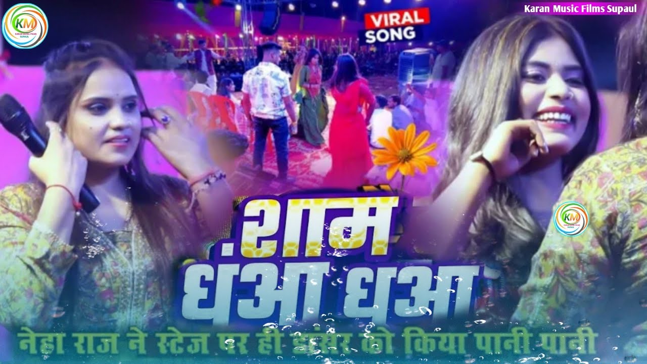 नेहा राज शाम है धुंआ धुंआ #Neha Raj | Sham Hai Dhuan Dhuan बख्तियारपुर स्टेश शो सुपरहिट स्टेज शो