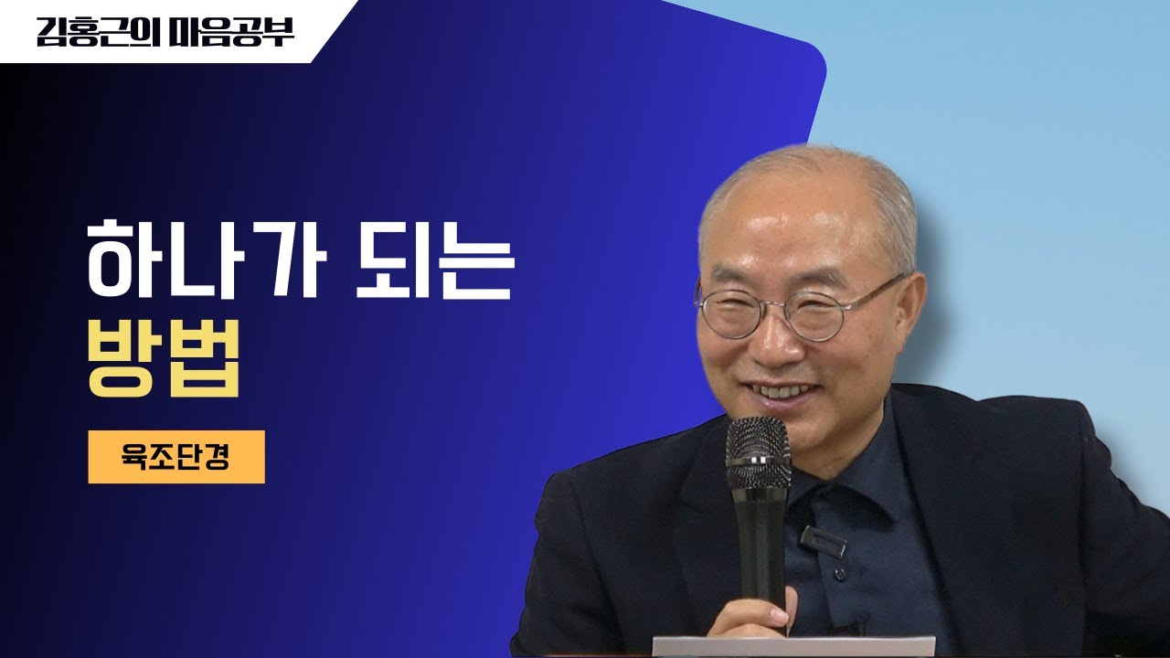 [육조단경9] 하나가 되는 방법 | 위대한 포기를 하라