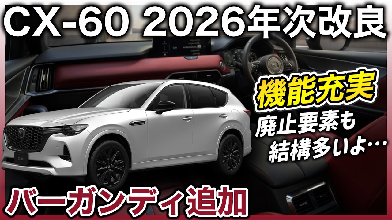 ✅【新型CX-60】2026年次改良の詳報をキャッチ！新機能・新色・新価格・廃止要素…全てお伝えします。