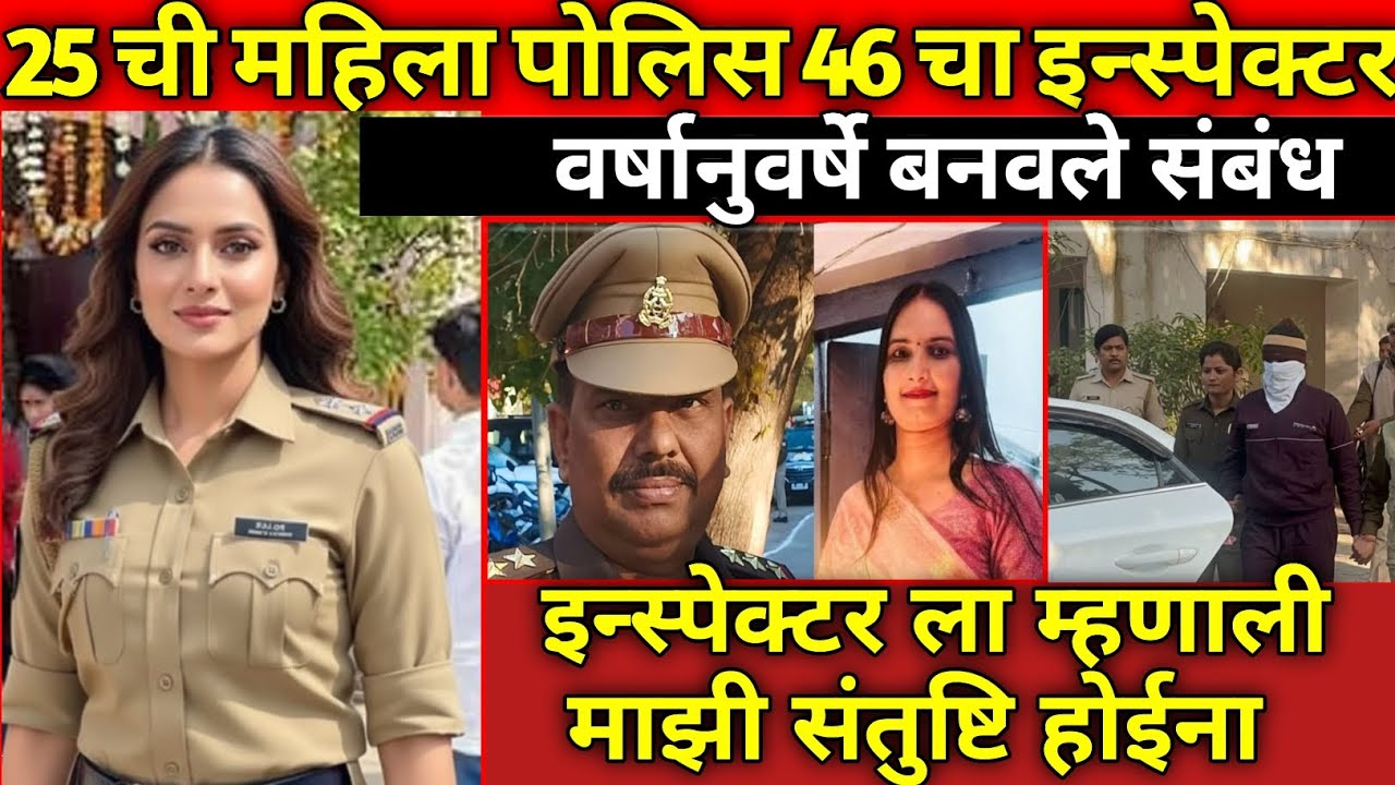 पोलिस इन्स्पेक्टरचे पोलिस महिलेसोबत संबंध घडला अनर्थ../ सत्य घटना/Marathi Crime Story/Crime Marathi