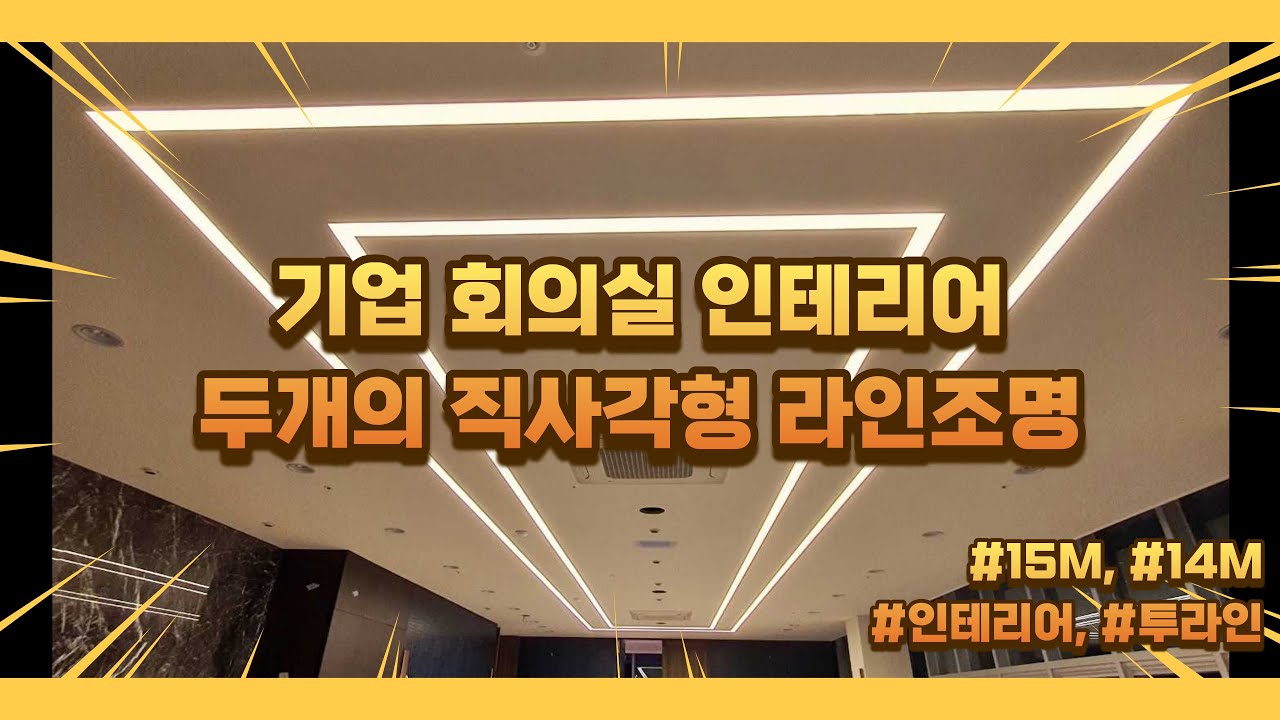 기업 임원 회의실, 미팅룸에 적합한 매립형 라인조명 (인테리어 조명)