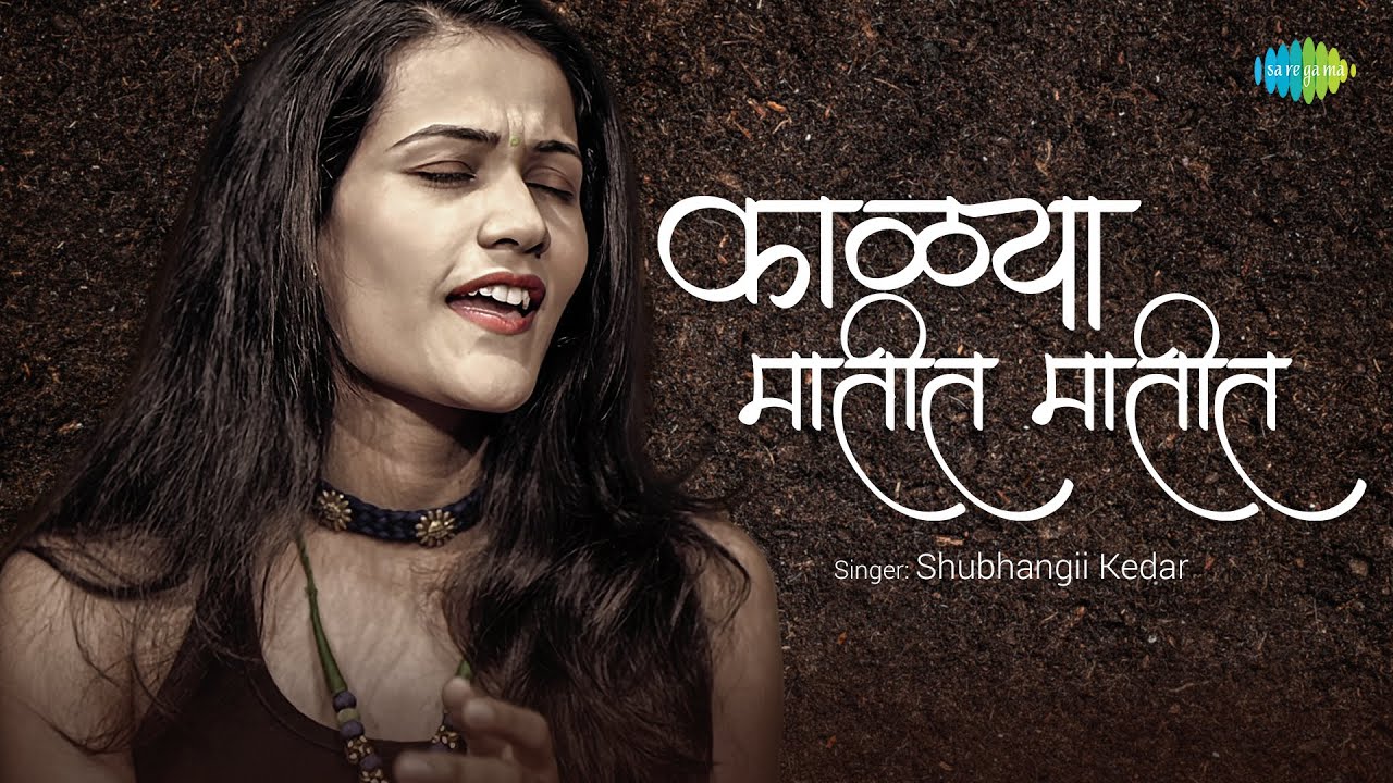 Kalya Matit Matit | काळ्या मातीत मातीत | Shubhangii Kedar | Marathi Cover Song | Old Marathi Songs