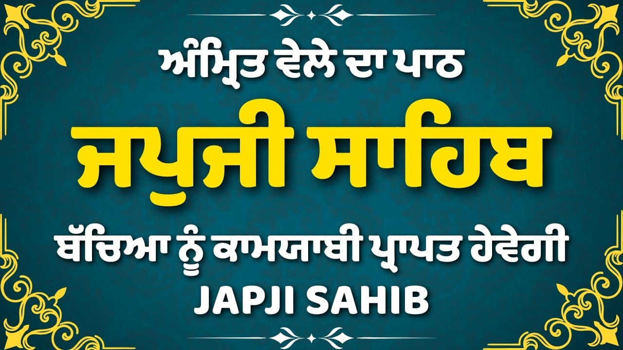 Japji Sahib Da Path | ਸਵੇਰੇ ਦਾ ਜਪੁਜੀ ਸਾਹਿਬ ਪਾਠ | Japji Sahib Gurbani | #japjisahib