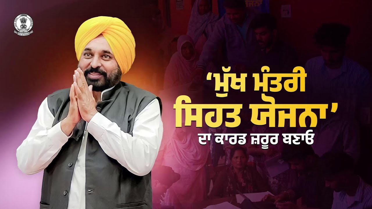 CM Mann urges every family to make MMSY health card to avail the benefits of the scheme