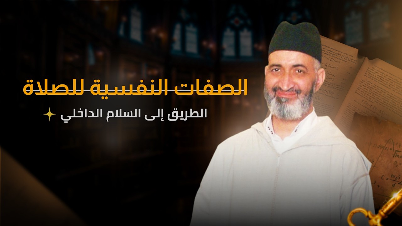 الصفات النفسية للصلاة  | محاضرة كاملة | الشيخ الدكتور فريد الأنصاري رحمه الله