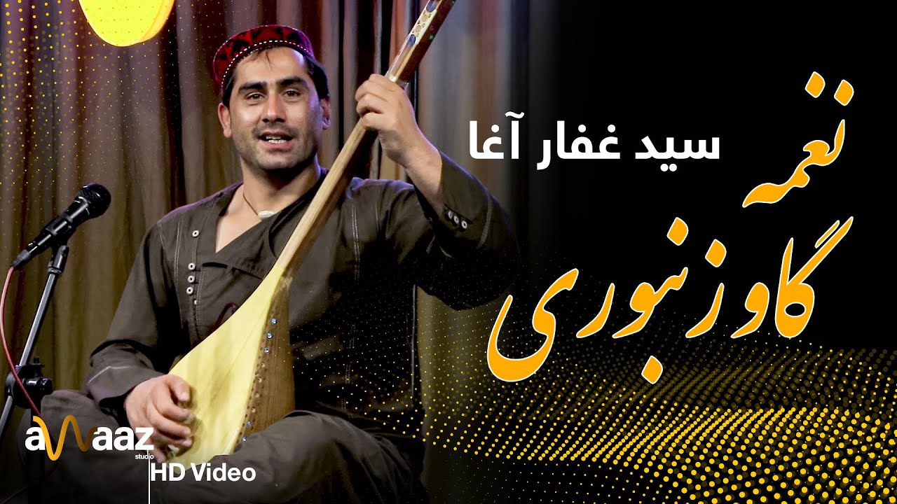 نغمه گاو ذنبوری - سید غفار آغا - آواز استدیو / Naghma Gaw Zanbori Song - Sayed Ghafar - Awaaz Studio