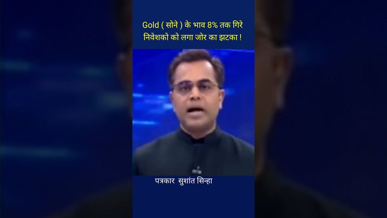 सोना गिरा , किसकी साजिश .. क्या कारण     Gold price fall down !