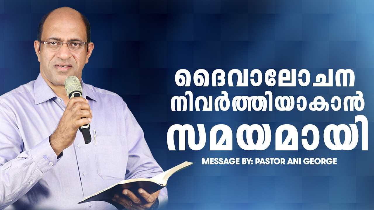 ദൈവാലോചന നിവർത്തിയാകാൻ സമയമായി || PR. ANI GEORGE  || JESUS VOICE MINISTRIES || 2026
