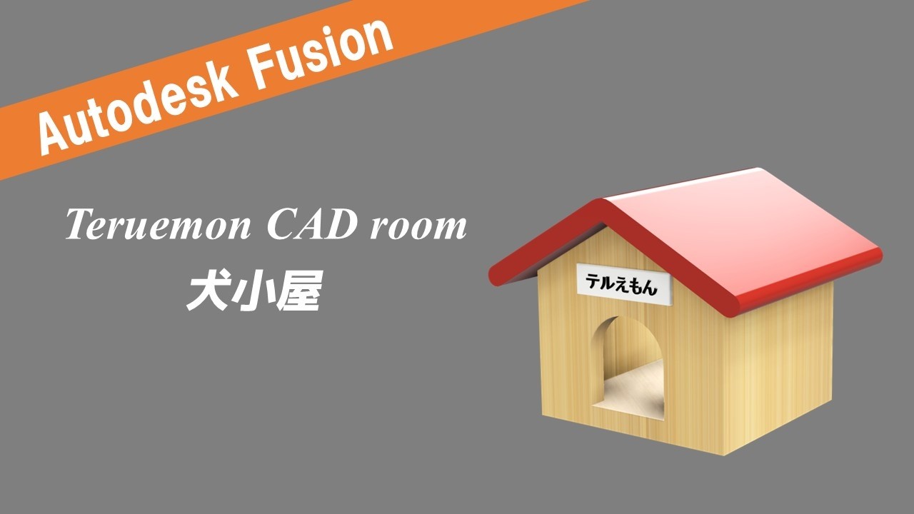 Autodesk Fusion【3DCADモデリング】犬小屋（ドッグハウス）