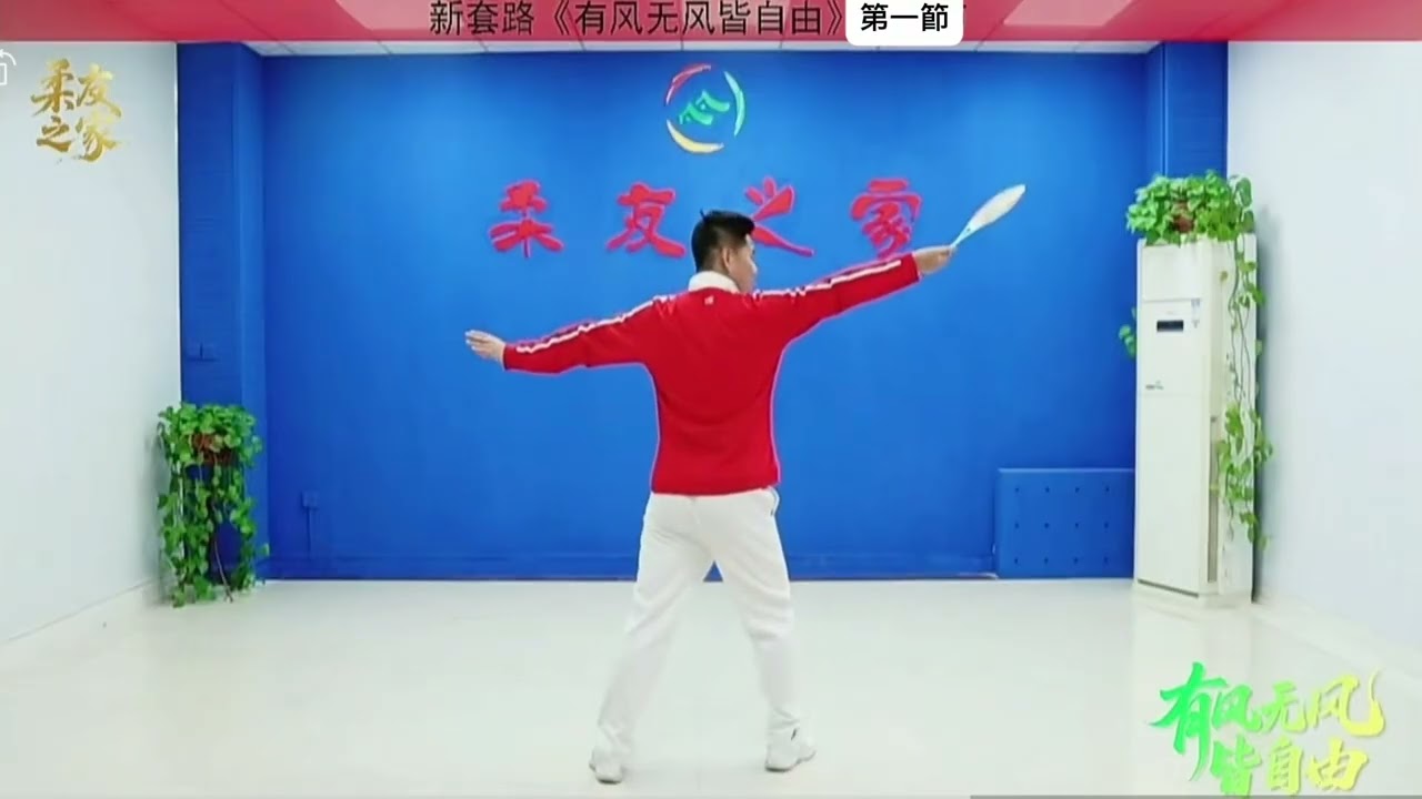柔力球。《有風冇風皆自由》第一節教學