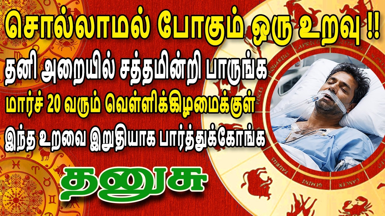 ஏதிரிக்கு கூட நடக்கக்கூடாத ஒரு விபரிதம் நடக்கப்போகிறது | Dhanusu Rasi | தனுசு ராசி
