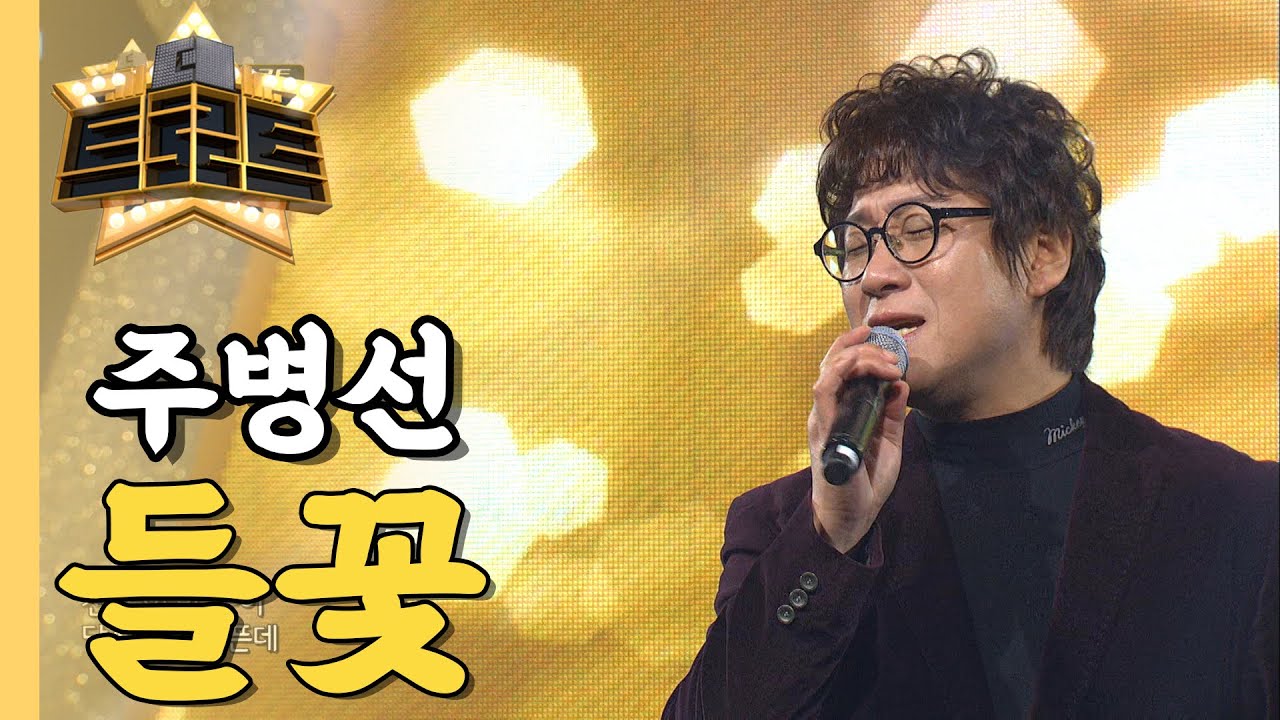 주병선 - 들꽃 / [더 트로트]