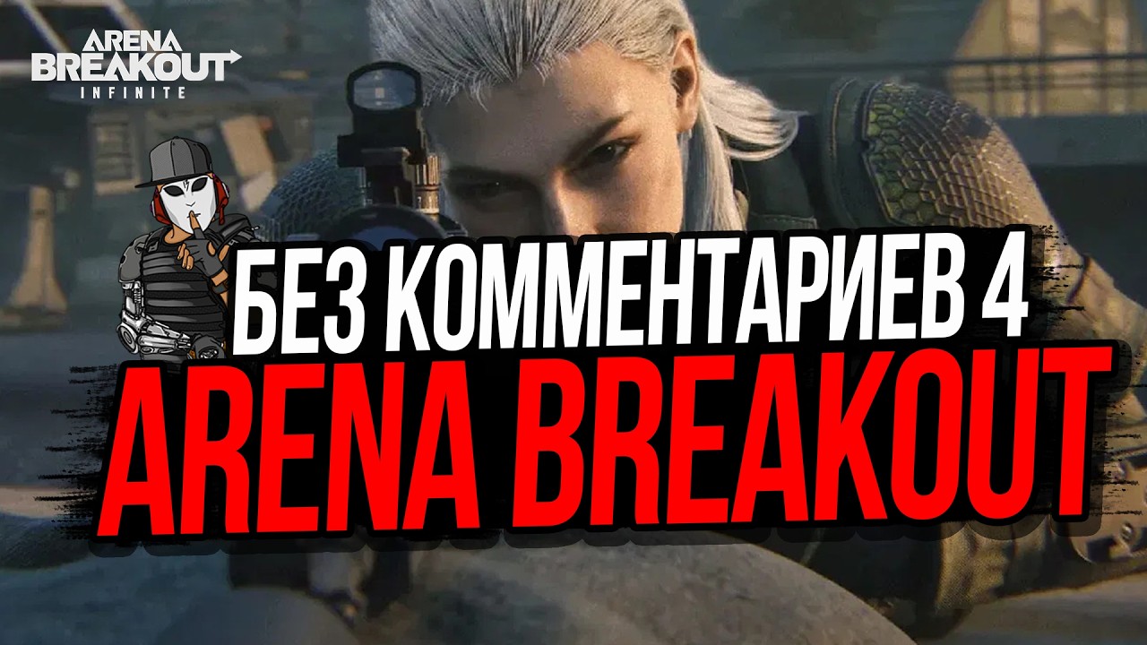 БЕЗ КОММЕНТАРИЕВ 4►КРАСНЫЙ АЭРОПОРТ►ARENA BREAKOUT INFINITE #innovationtv #arenabreakout #арена