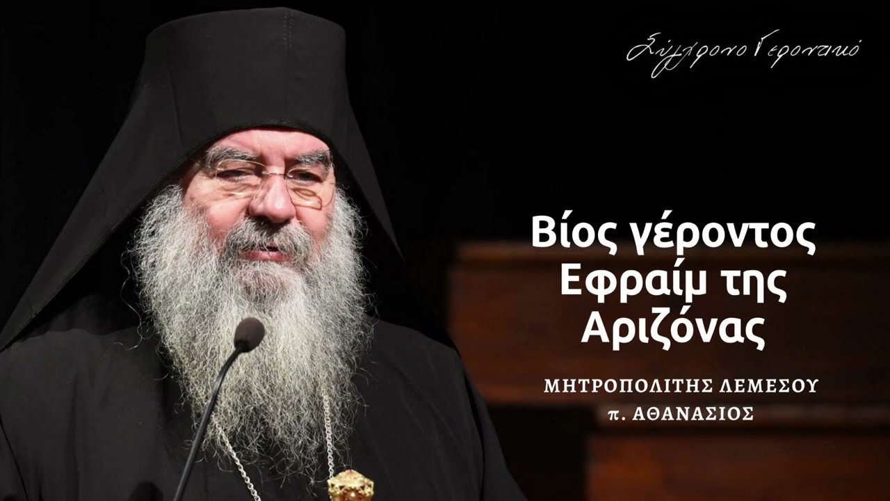Βίος γέροντος Εφραίμ της Αριζόνας