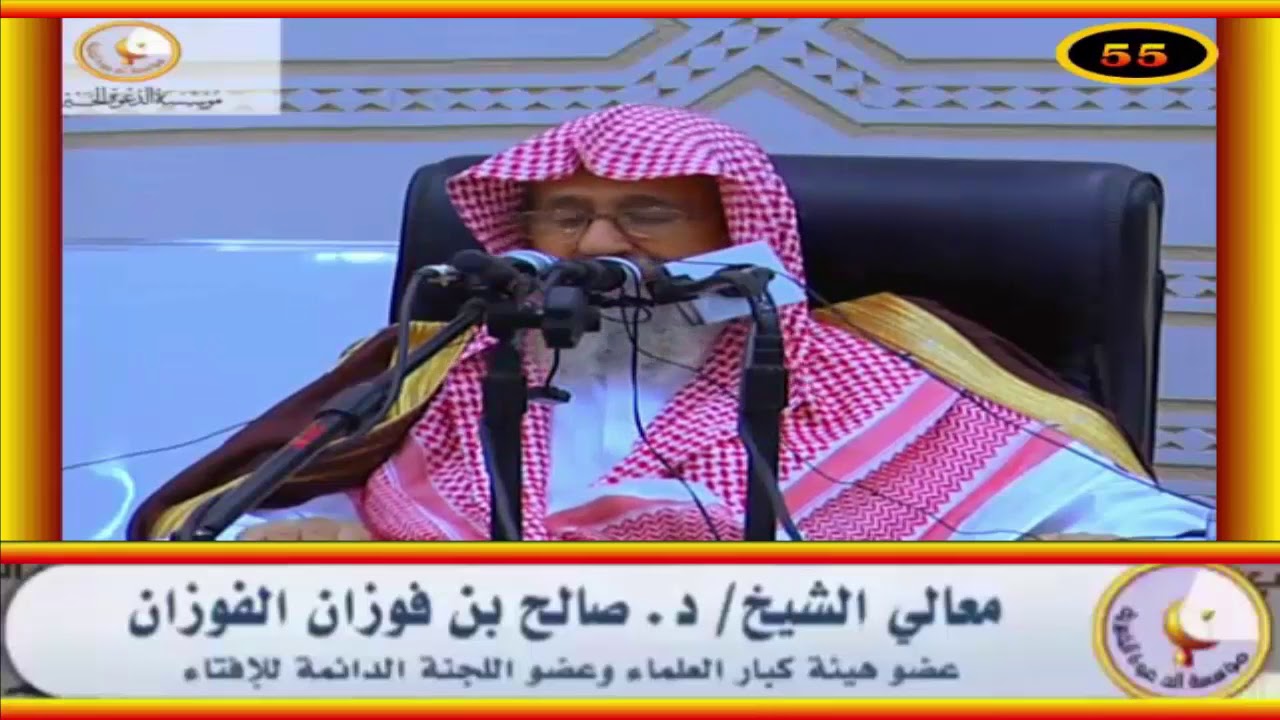 أذلة على المؤمنين أعزة على الكافرين - العلامة صالح الفوزان حفظه الله