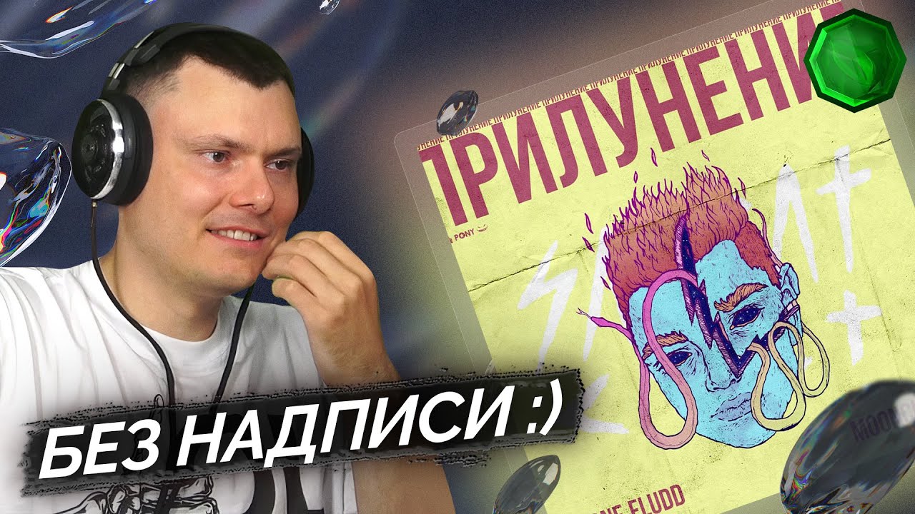 GONE.Fludd, M00NCHILD - ПРИЛУНЕНИЕ | Реакция и разбор