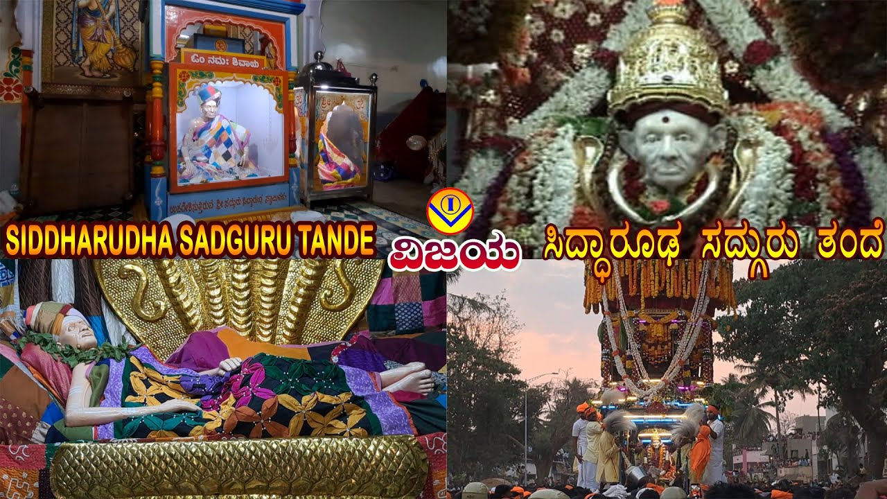 SIDDHARUDHA SADGURU TANDE | ಸಿದ್ಧಾರೂಢ ಸದ್ಗುರು ತಂದೆ | SUREKHA #shri #siddharoodha #swami #math #hubli