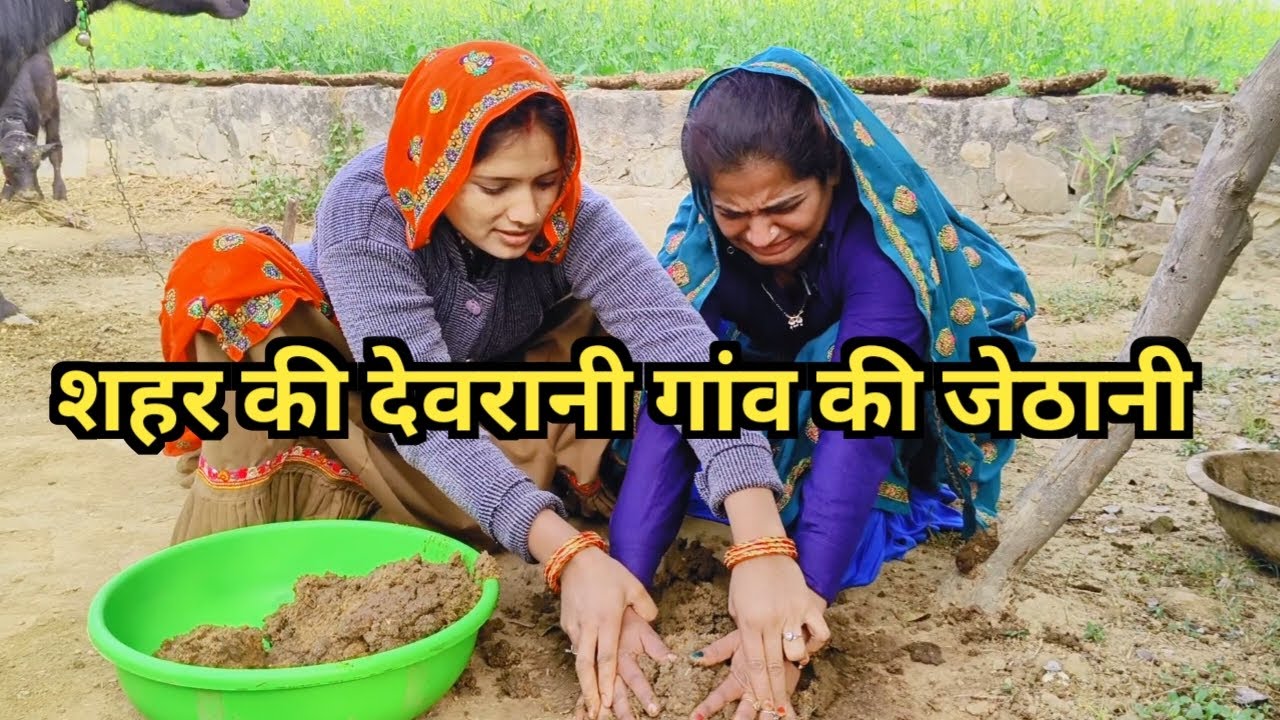 #शहर की देवरानी गांव की जेठानी #देवरानी जेठानी का झगड़ा//राजस्थानी हरियाणवी कॉमेडी