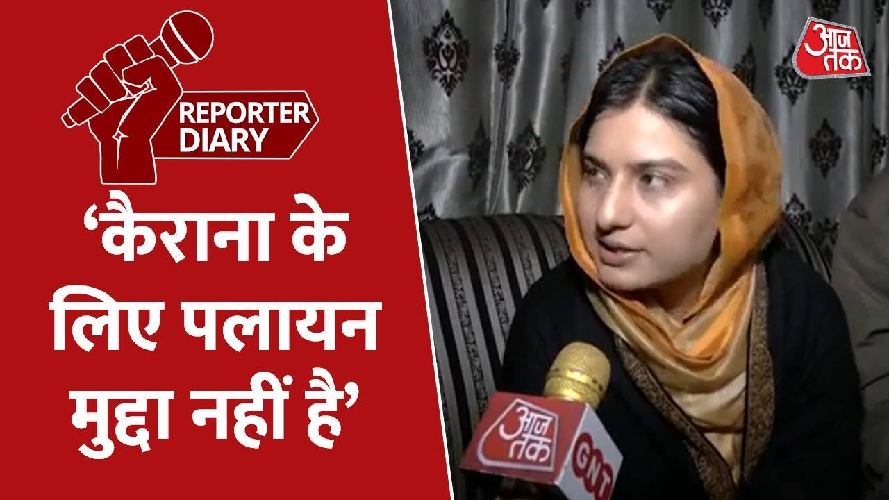 Reporter Diary: Kairana से SP प्रत्याशी नाहिद की गिरफ्तारी के बाद बहन ने दाखिल किया पर्चा